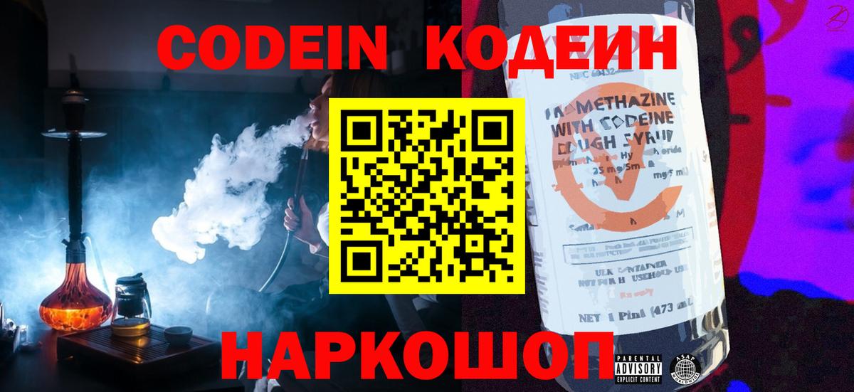 Кодеин Purple Drank Дербент